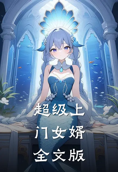 超级上门女婿全文版