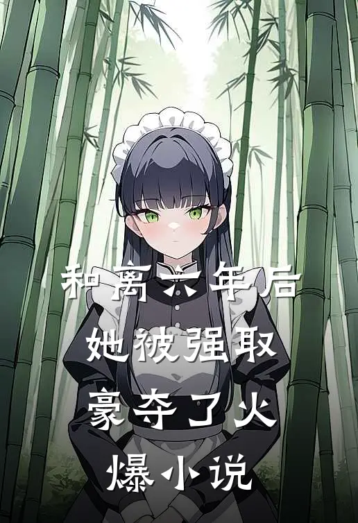 和离六年后，她被强取豪夺了火爆小说