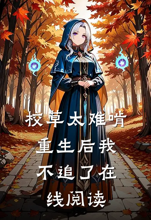 校草太难啃，重生后我不追了在线阅读