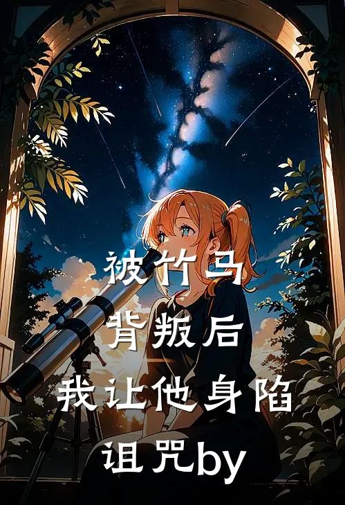 被竹马背叛后，我让他身陷诅咒by