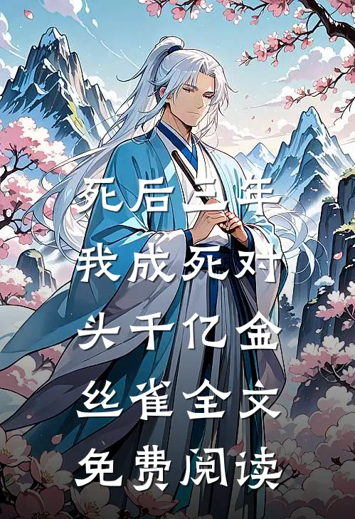 死后三年，我成死对头千亿金丝雀全文免费阅读