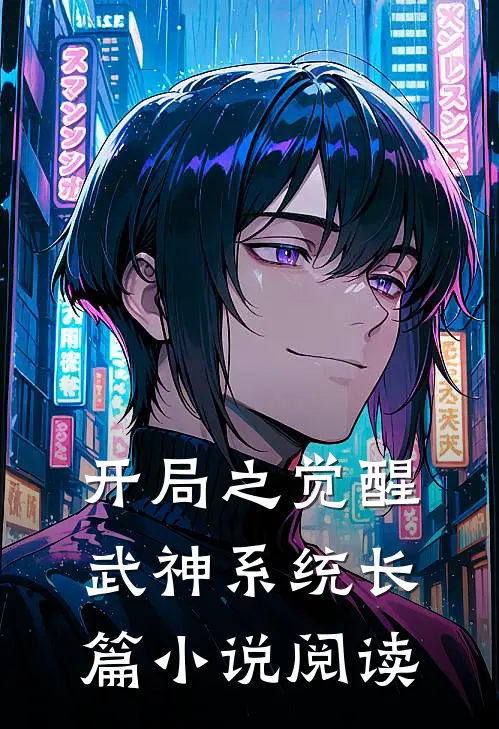 开局之觉醒武神系统长篇小说阅读