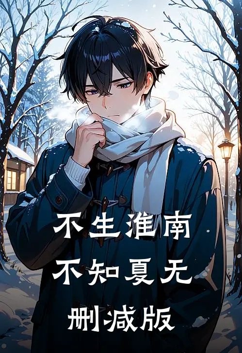 不生淮南不知夏无删减版