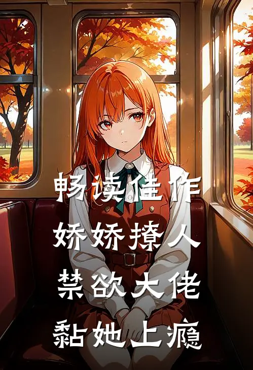 畅读佳作娇娇撩人，禁欲大佬黏她上瘾