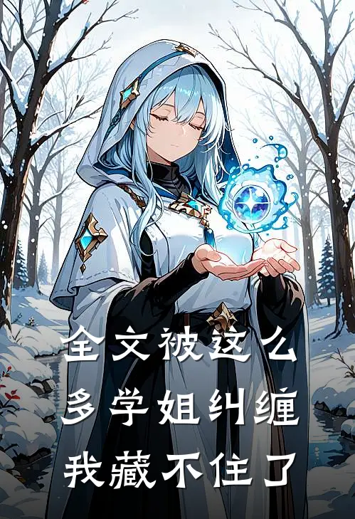 全文被这么多学姐纠缠,我藏不住了免费阅读