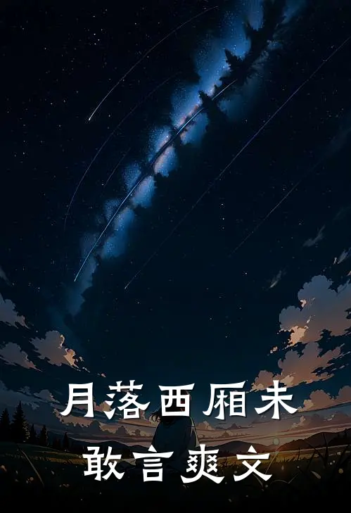 月落西厢未敢言爽文