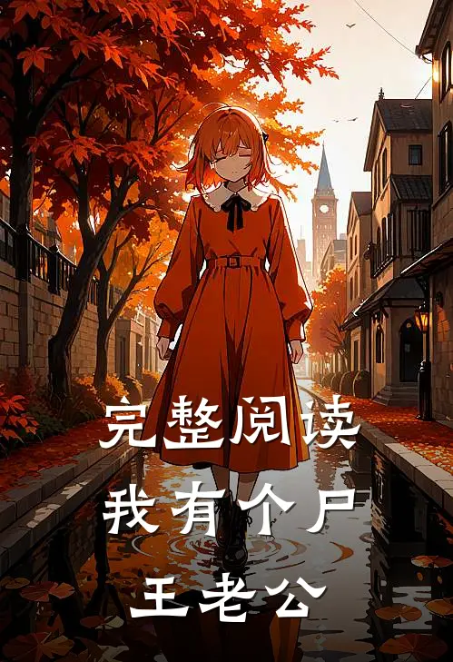 完整阅读我有个尸王老公