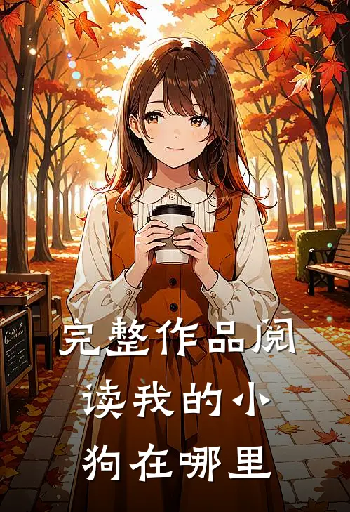 完整作品阅读我的小狗在哪里