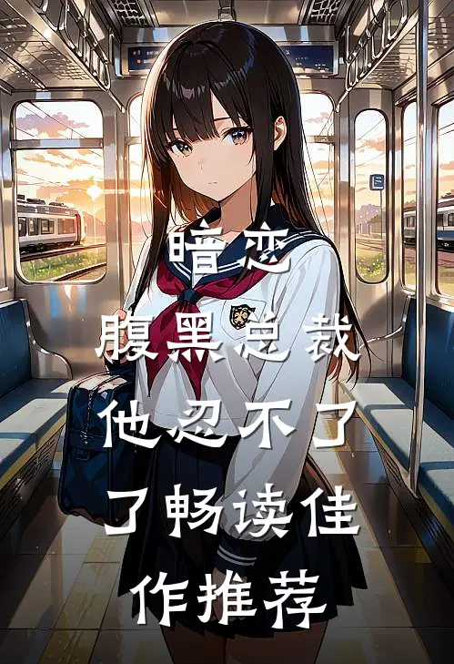暗恋：腹黑总裁，他忍不了了畅读佳作推荐