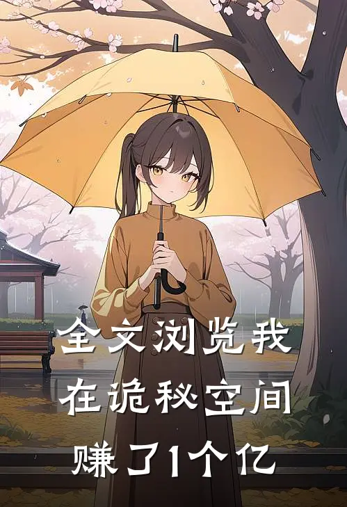 全文浏览我在诡秘空间赚了1个亿