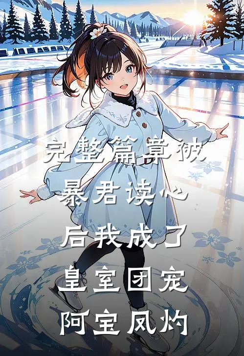 完整篇章被暴君读心后我成了皇室团宠阿宝凤灼