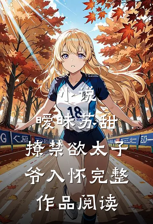 小说,暧昧苏甜:撩禁欲太子爷入怀完整作品阅读