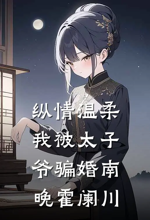 纵情温柔，我被太子爷骗婚南晚霍阑川