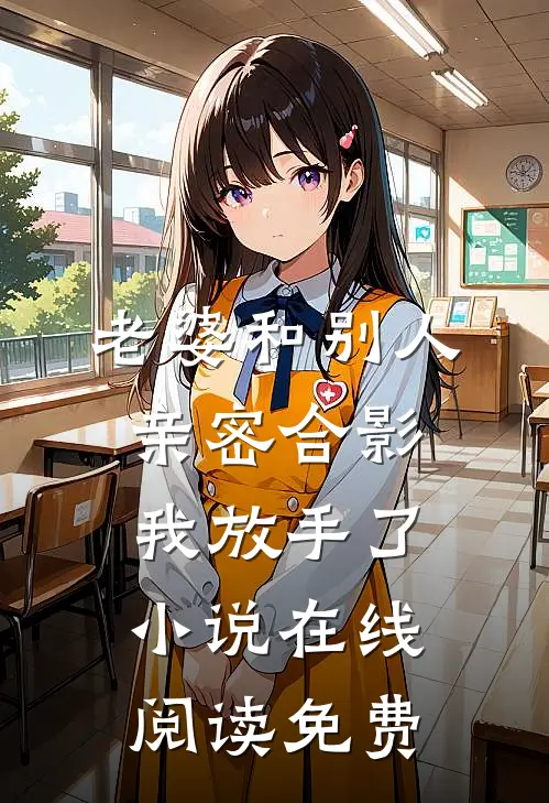 老婆和别人亲密合影，我放手了小说在线阅读免费