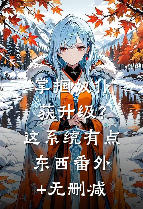 掌掴奴仆获升级？这系统有点东西番外+无删减
