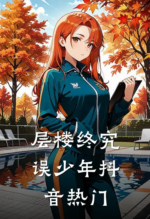 层楼终究误少年抖音热门