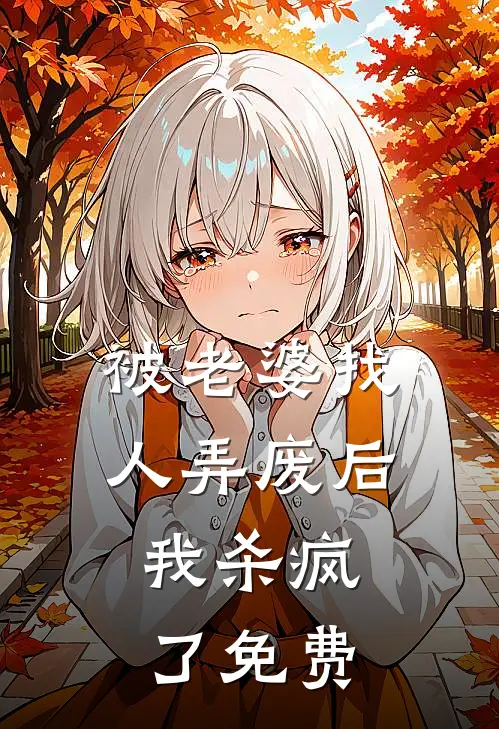 被老婆找人弄废后，我杀疯了免费