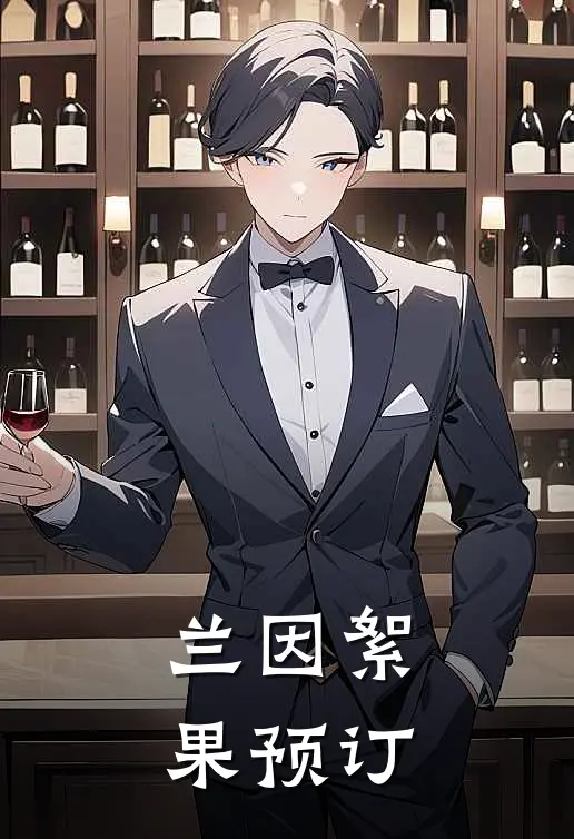 兰因絮果预订