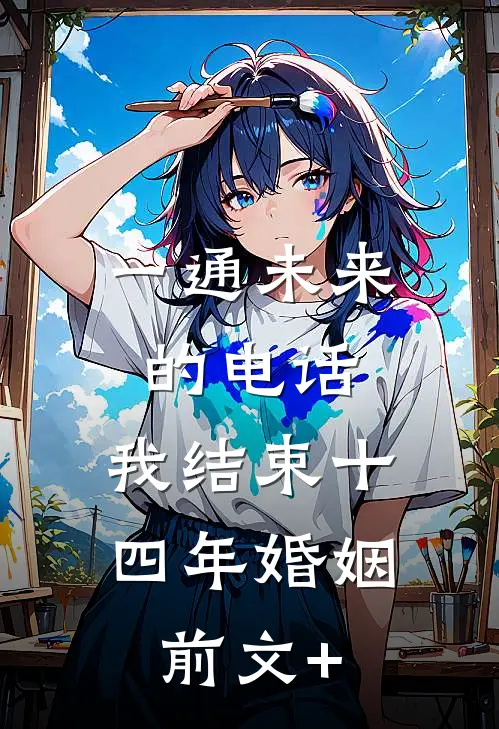 一通未来的电话，我结束十四年婚姻前文+