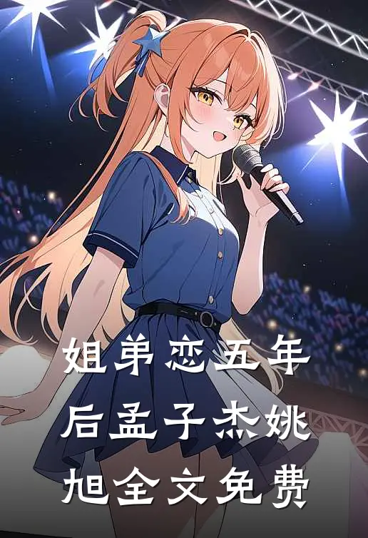 姐弟恋五年后孟子杰姚旭全文免费