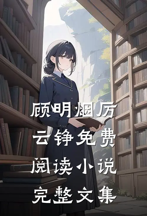 顾明烟厉云铮免费阅读小说完整文集