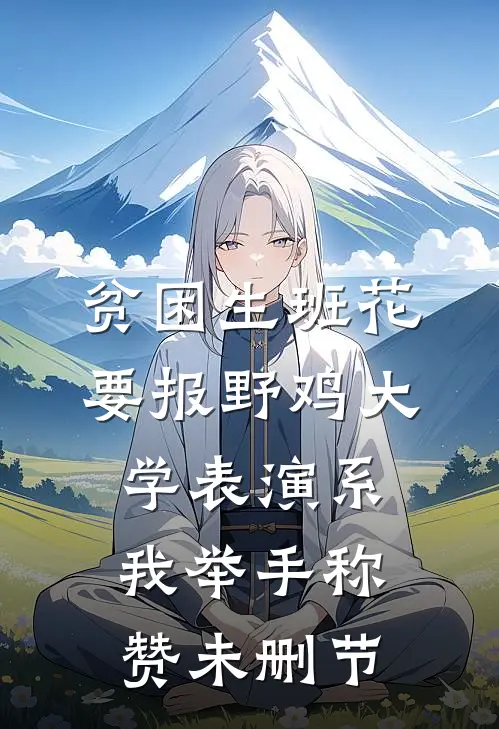 贫困生班花要报野鸡大学表演系，我举手称赞未删节