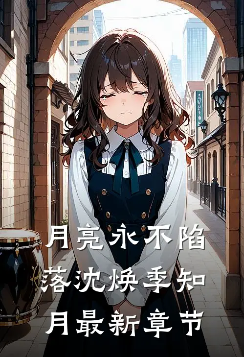 月亮永不陷落沈焕季知月最新章节