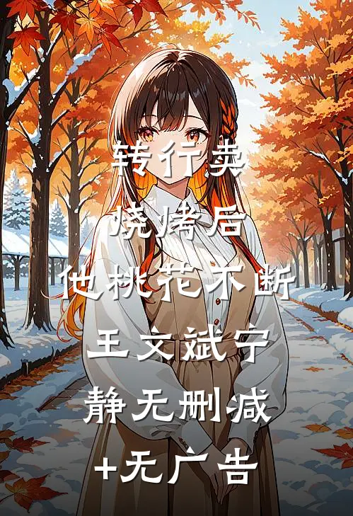转行卖烧烤后，他桃花不断王文斌宁静无删减+无广告