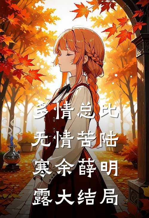 多情总比无情苦陆寒余薛明露大结局