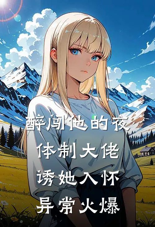 醉闯他的夜，体制大佬诱她入怀异常火爆