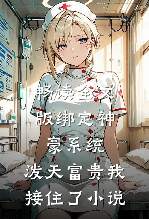 畅读全文版绑定神豪系统,泼天富贵我接住了小说