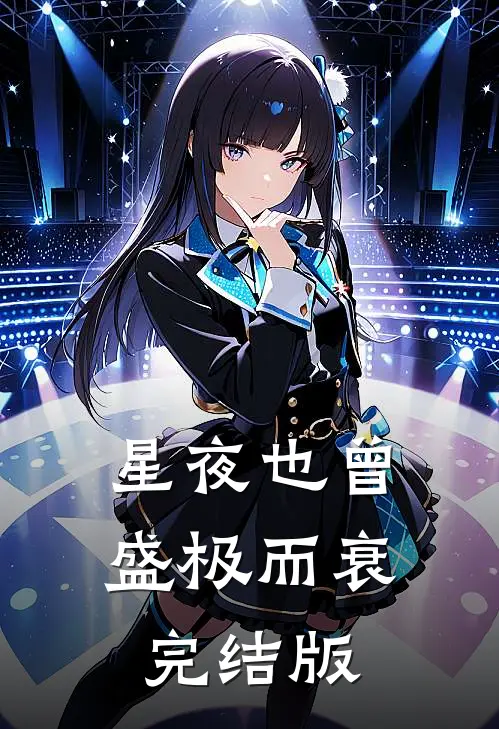 星夜也曾盛极而衰完结版