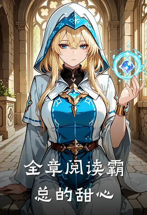 全章阅读霸总的甜心