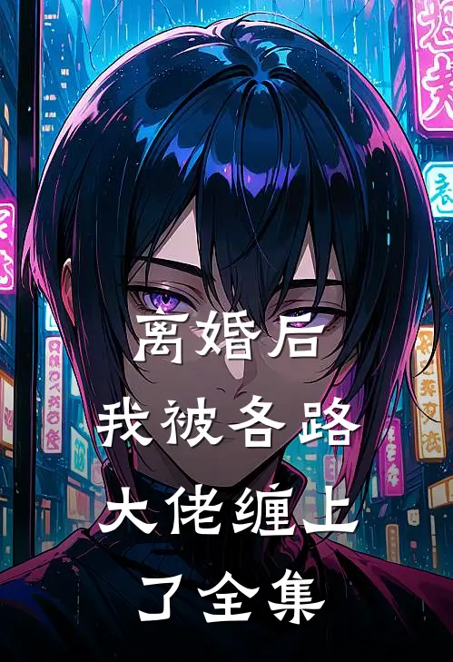 离婚后，我被各路大佬缠上了全集