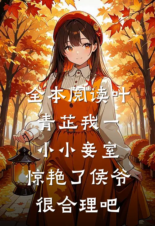 全本阅读叶青芷我一小小妾室,惊艳了侯爷很合理吧