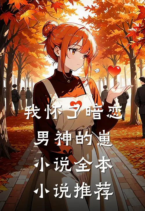 我怀了暗恋男神的崽小说全本小说推荐