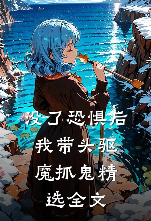 没了恐惧后，我带头驱魔抓鬼精选全文