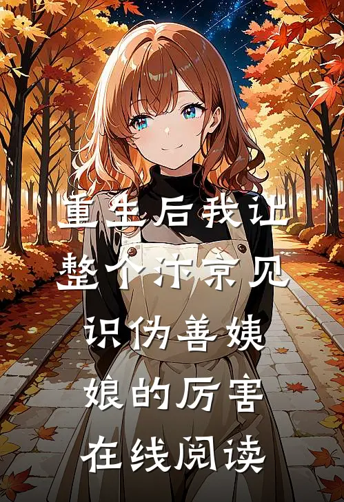 重生后我让整个汴京见识伪善姨娘的厉害在线阅读