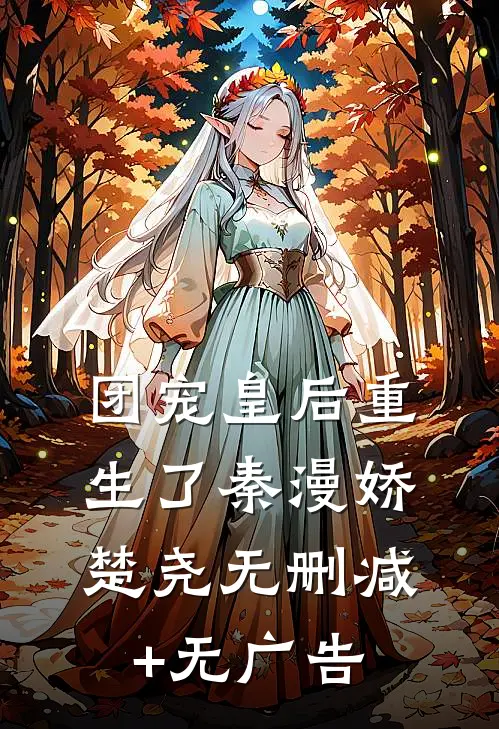 团宠皇后重生了秦漫娇楚尧无删减+无广告