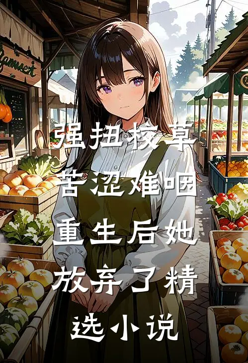 强扭校草苦涩难咽，重生后她放弃了精选小说