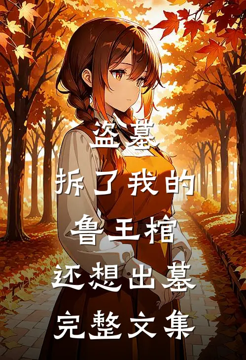 盗墓：拆了我的鲁王棺，还想出墓完整文集