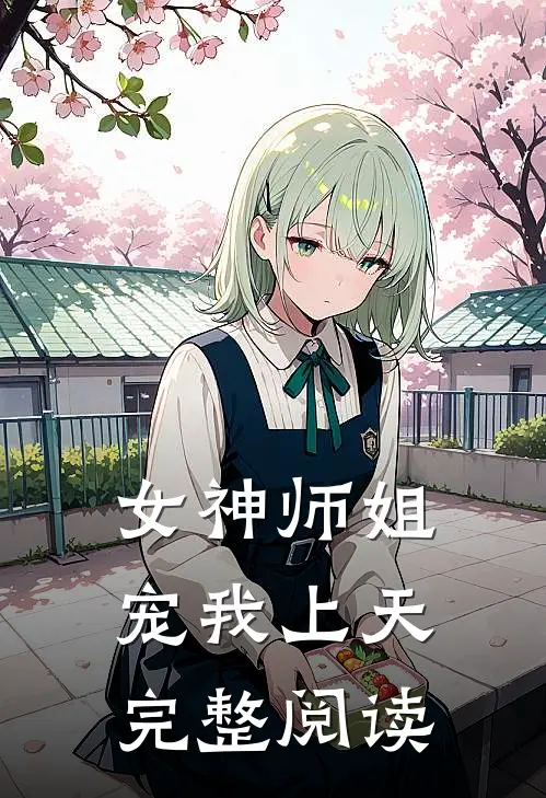 女神师姐宠我上天完整阅读