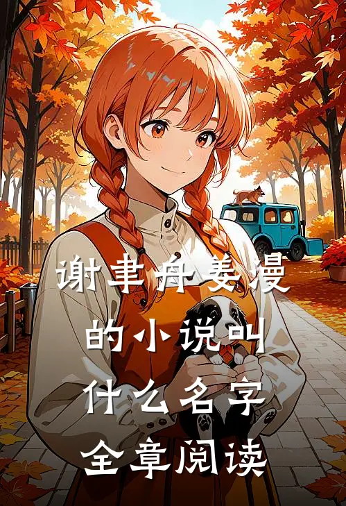 谢聿舟姜漫的小说叫什么名字全章阅读