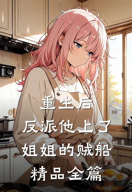 重生后，反派他上了姐姐的贼船精品全篇
