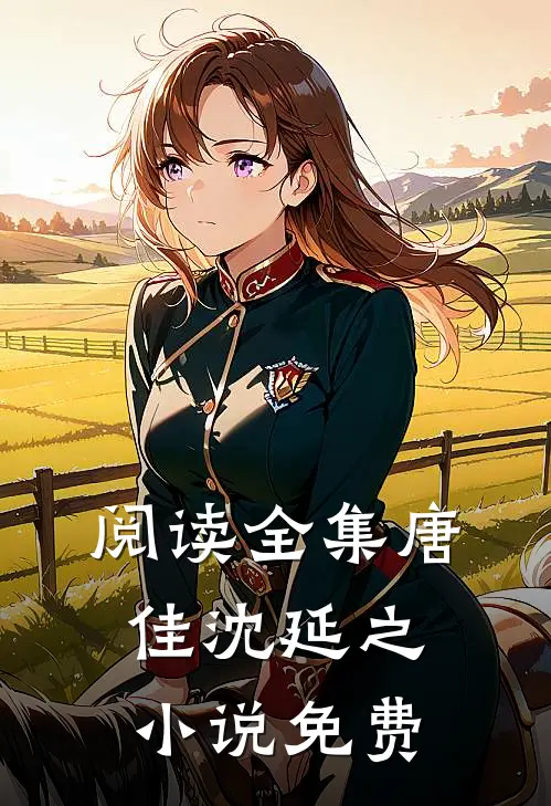 阅读全集唐佳沈延之小说免费