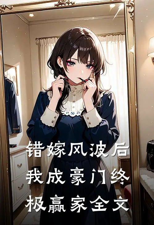 错嫁风波后，我成豪门终极赢家全文