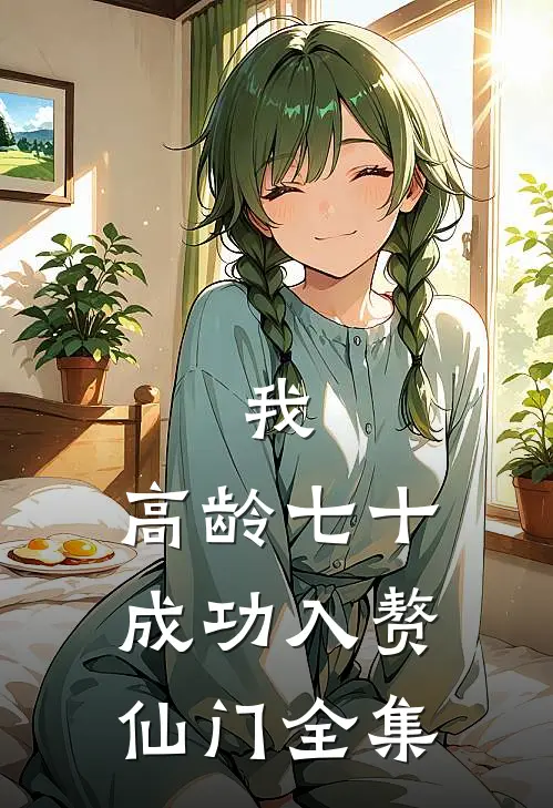 我，高龄七十，成功入赘仙门 全集