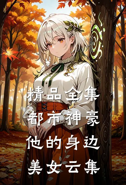精品全集都市神豪：他的身边美女云集