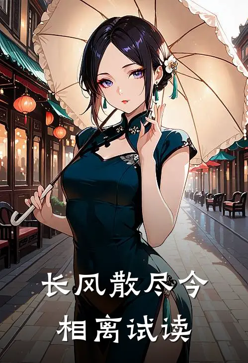 长风散尽今相离试读
