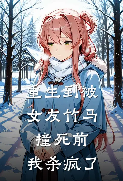 重生到被女友竹马撞死前,我杀疯了免费阅读